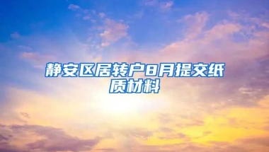 静安区居转户8月提交纸质材料