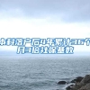 本科落户后4年累计36个月3倍社保基数