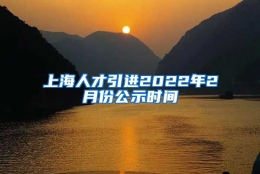 上海人才引进2022年2月份公示时间