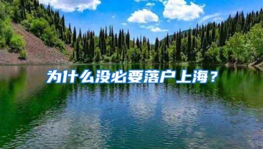 为什么没必要落户上海？