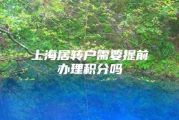 上海居转户需要提前办理积分吗