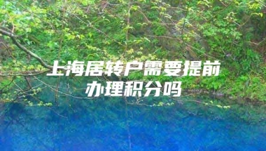 上海居转户需要提前办理积分吗