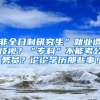 非全日制研究生”就业遭歧视？“专科”不能考公务员？论论学历那些事！