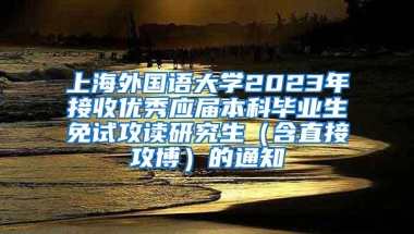 上海外国语大学2023年接收优秀应届本科毕业生免试攻读研究生（含直接攻博）的通知