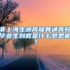 非上海生源应届普通高校毕业生到底是什么意思呢？