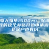 每人每年1500元！深圳娃的这个补贴开始申请啦！非深户也有份