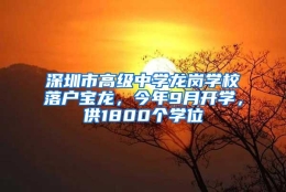 深圳市高级中学龙岗学校落户宝龙，今年9月开学，供1800个学位