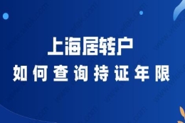 持居住证满84个月可申请居转户,如何查询持证年限？