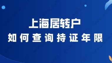 持居住证满84个月可申请居转户,如何查询持证年限？