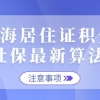 2022年上海居住证积分社保最新算法！社保断缴影响居住证积分吗？