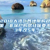 2018大湾区各地限购政策，非深户购房社保要求3年改5年