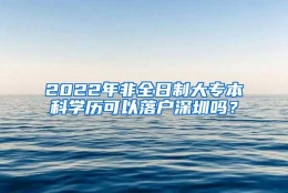 2022年非全日制大专本科学历可以落户深圳吗？