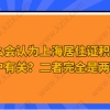 为什么会认为上海居住证积分和上海落户有关？二者完全是两码事