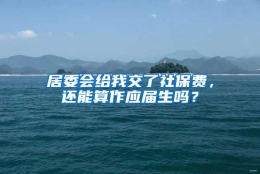 居委会给我交了社保费，还能算作应届生吗？