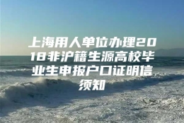 上海用人单位办理2018非沪籍生源高校毕业生申报户口证明信须知