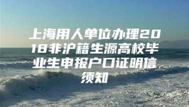 上海用人单位办理2018非沪籍生源高校毕业生申报户口证明信须知