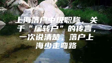 上海落户中级职称，关于“居转户”的传言，一次说清楚，落户上海少走弯路