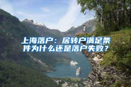 上海落户：居转户满足条件为什么还是落户失败？