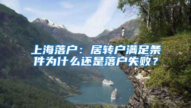 上海落户：居转户满足条件为什么还是落户失败？