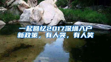 一起回忆2017深圳入户新政策，有人哭，有人笑