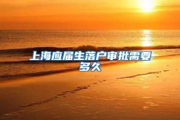 上海应届生落户审批需要多久