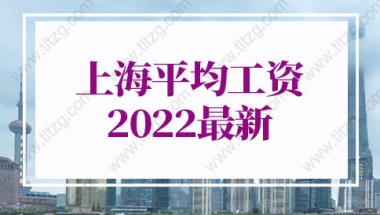 上海平均工资2022最新公布：上海人才引进落户社保要求