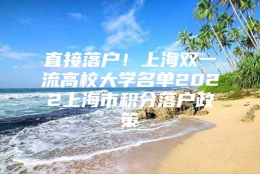 直接落户！上海双一流高校大学名单2022上海市积分落户政策