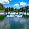 2018年应届大学毕业生深圳落户指南