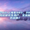 2021上海非985，211院校研究生落户，全流程咋样的？