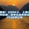 喜报！2082人，上海2月份第二批申办本市常住户口名单公布