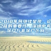 2018年将继续呈现，论户籍的重要性，深圳中考，深户与非深户区别