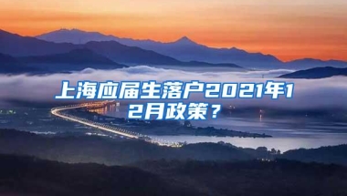 上海应届生落户2021年12月政策？