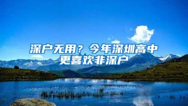 深户无用？今年深圳高中更喜欢非深户