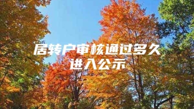 居转户审核通过多久进入公示