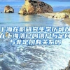 上海在职研究生学历可以在上海落户吗落户与定向与非定向有关系吗