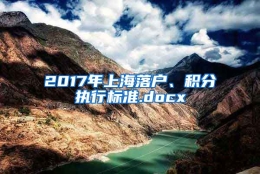 2017年上海落户、积分执行标准.docx