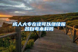 成人大专在读可以继续报名自考本科吗