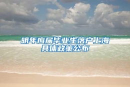 明年应届毕业生落户上海具体政策公布