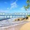 以做quant为目的的本科生需要读PhD吗？