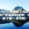 2021年最新上海居转户申请材料清单，收藏干嘛？快愣着！