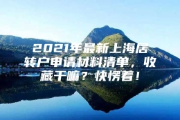 2021年最新上海居转户申请材料清单，收藏干嘛？快愣着！