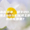 本科双非，硕士211，博士985机械博士的出路在哪里？