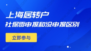 2022上海居转户申请社保没申报和零申报有哪些区别？