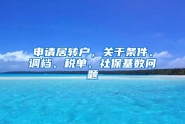 申请居转户，关于条件、调档、税单、社保基数问题