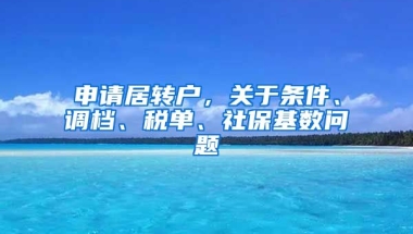 申请居转户，关于条件、调档、税单、社保基数问题