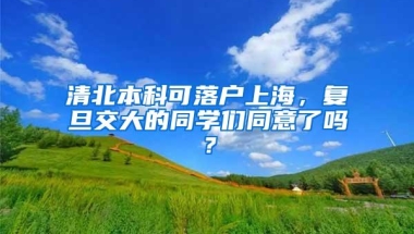 清北本科可落户上海，复旦交大的同学们同意了吗？