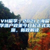 VH留学｜2021上海留学落户政策今日起正式实施，新政解读