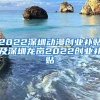 2022深圳动漫创业补贴及深圳龙岗2022创业补贴