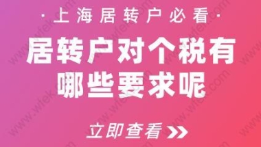 上海居转户必看!居转户对个税有哪些要求呢？