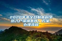 2020年非全日制本科学历入户深圳条件、方案、办理流程